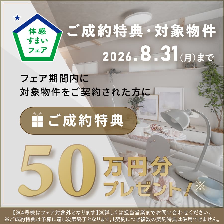 ※4号棟はフェア対象外となります。※写真はイメージです。