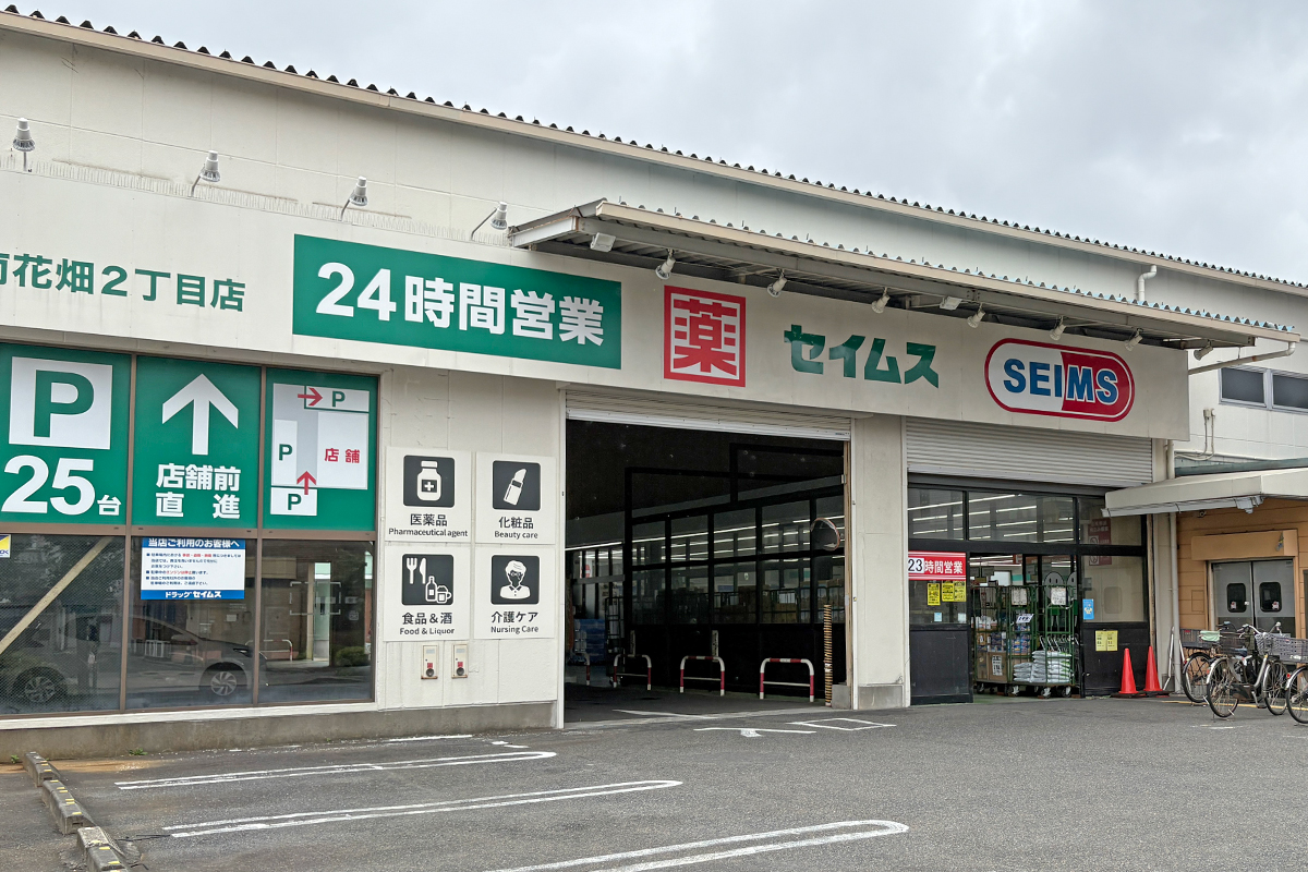 ドラッグセイムス 南花畑2丁目店 ドラッグセイムス 南花畑2丁目店