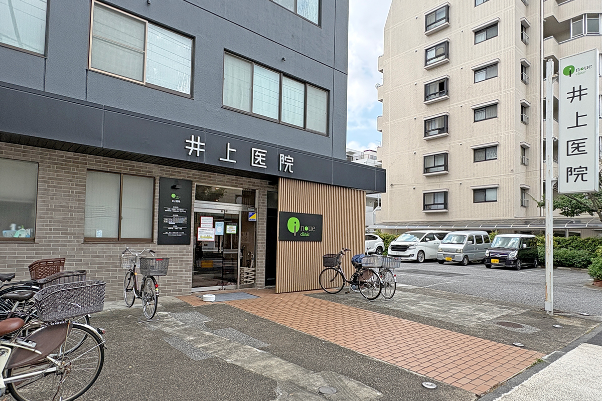 井上医院 井上医院