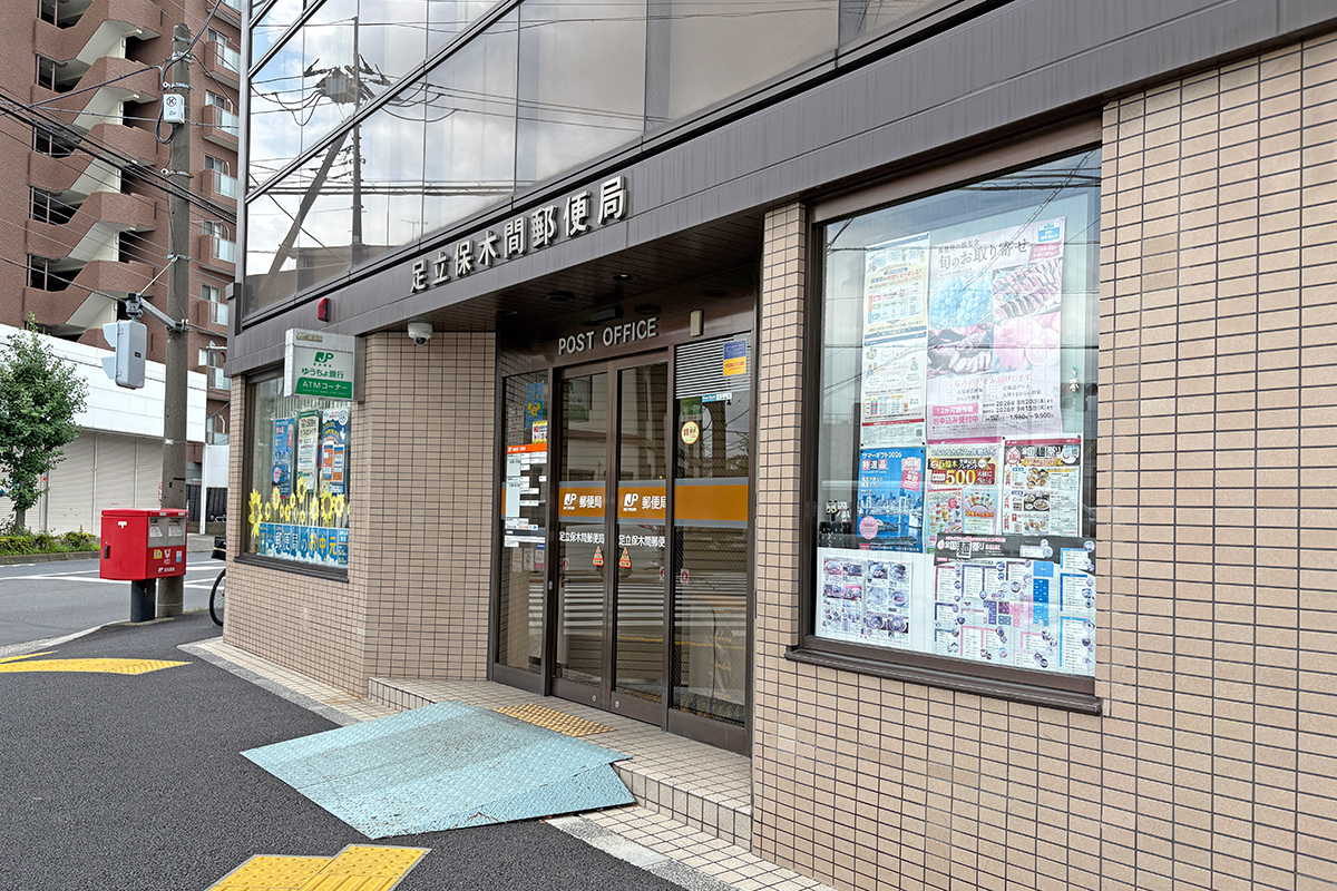 足立保木間郵便局 足立保木間郵便局