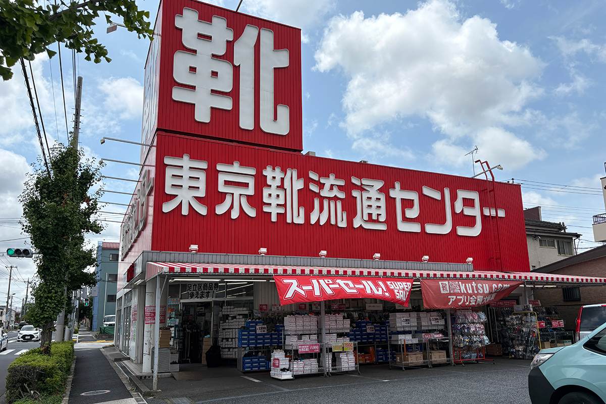東京靴流通センター 足立保木間店 東京靴流通センター 足立保木間店
