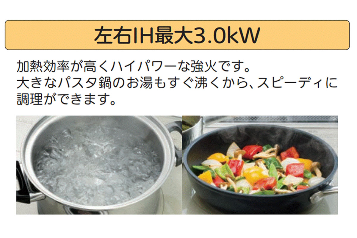 【左右IH最大3.0KW】 【左右IH最大3.0KW】