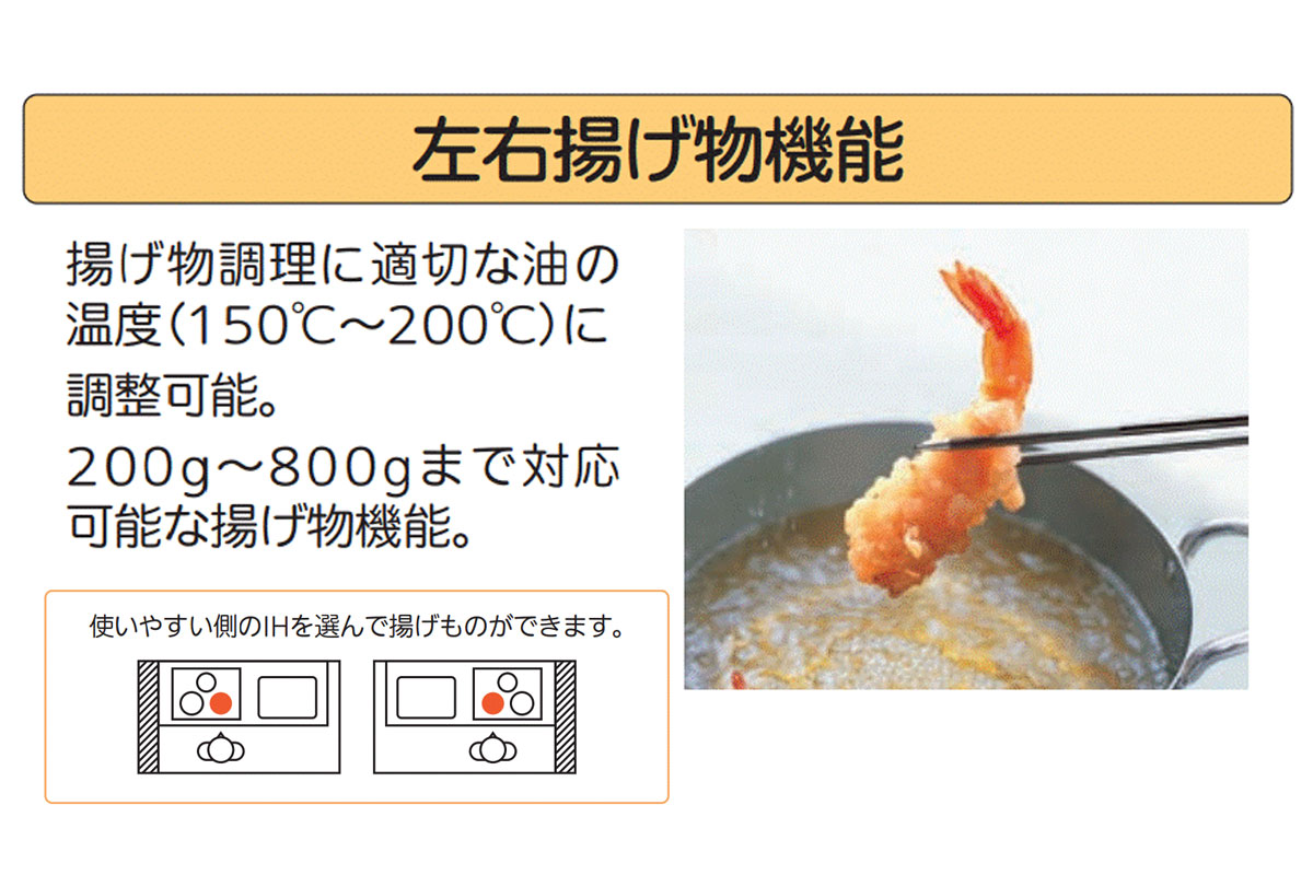 【左右揚げ物機能】 【左右揚げ物機能】