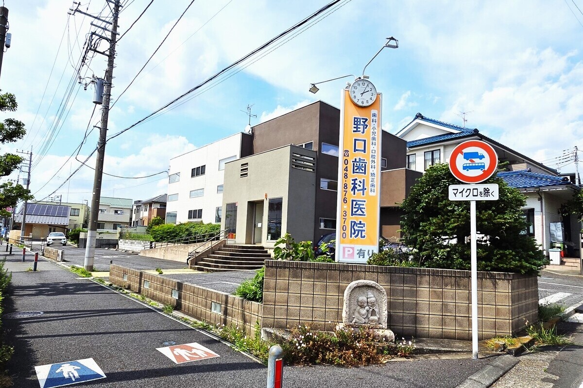 野口歯科医院 野口歯科医院