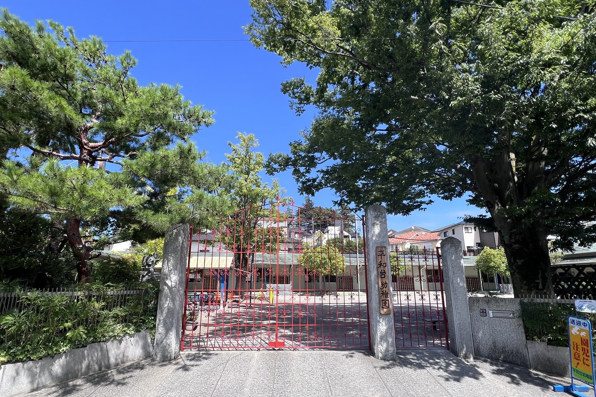 平和台幼稚園 平和台幼稚園