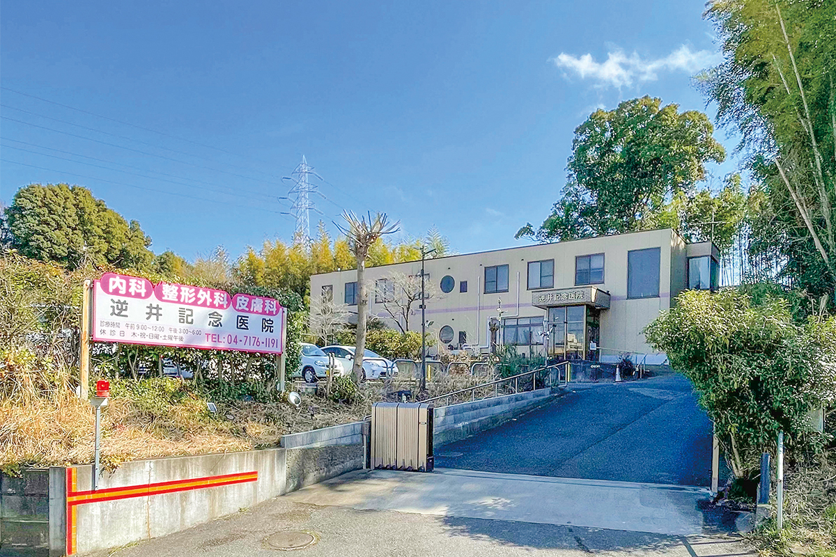 逆井記念病院 逆井記念病院