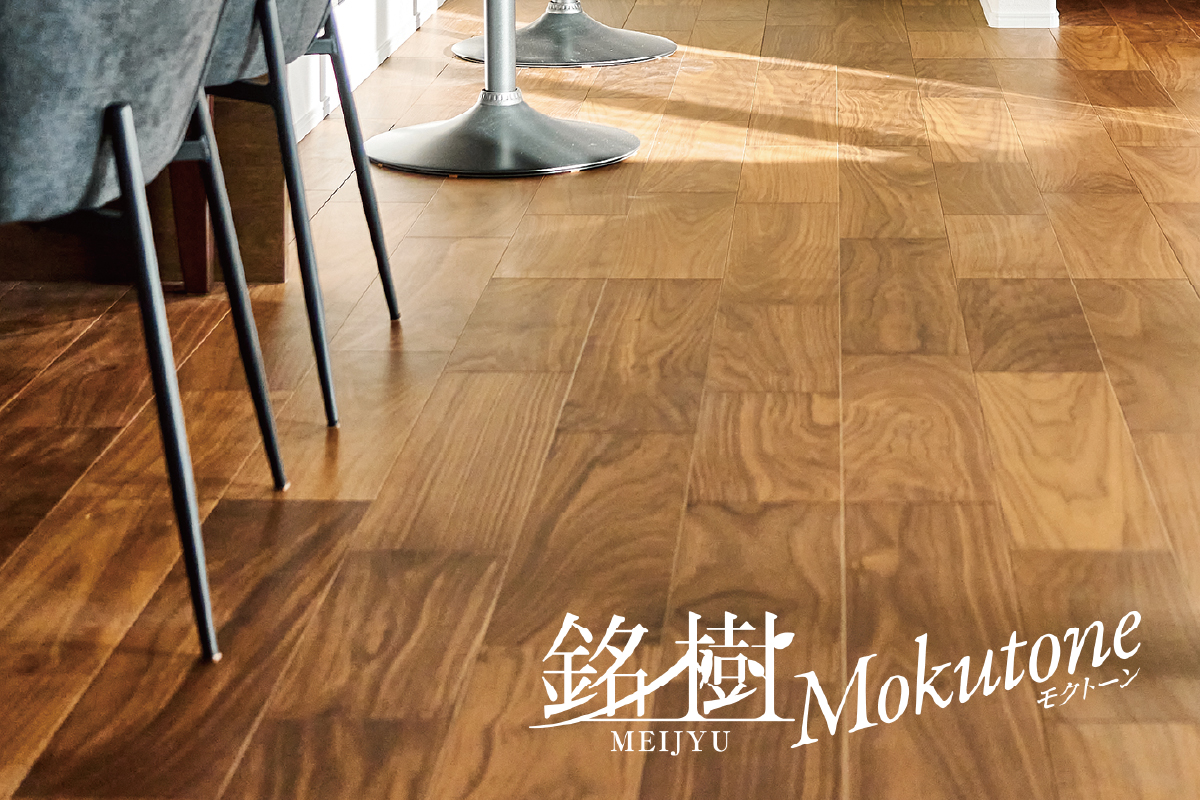 【1F FLOORING/銘樹モクトーン】 【1F FLOORING/銘樹モクトーン】