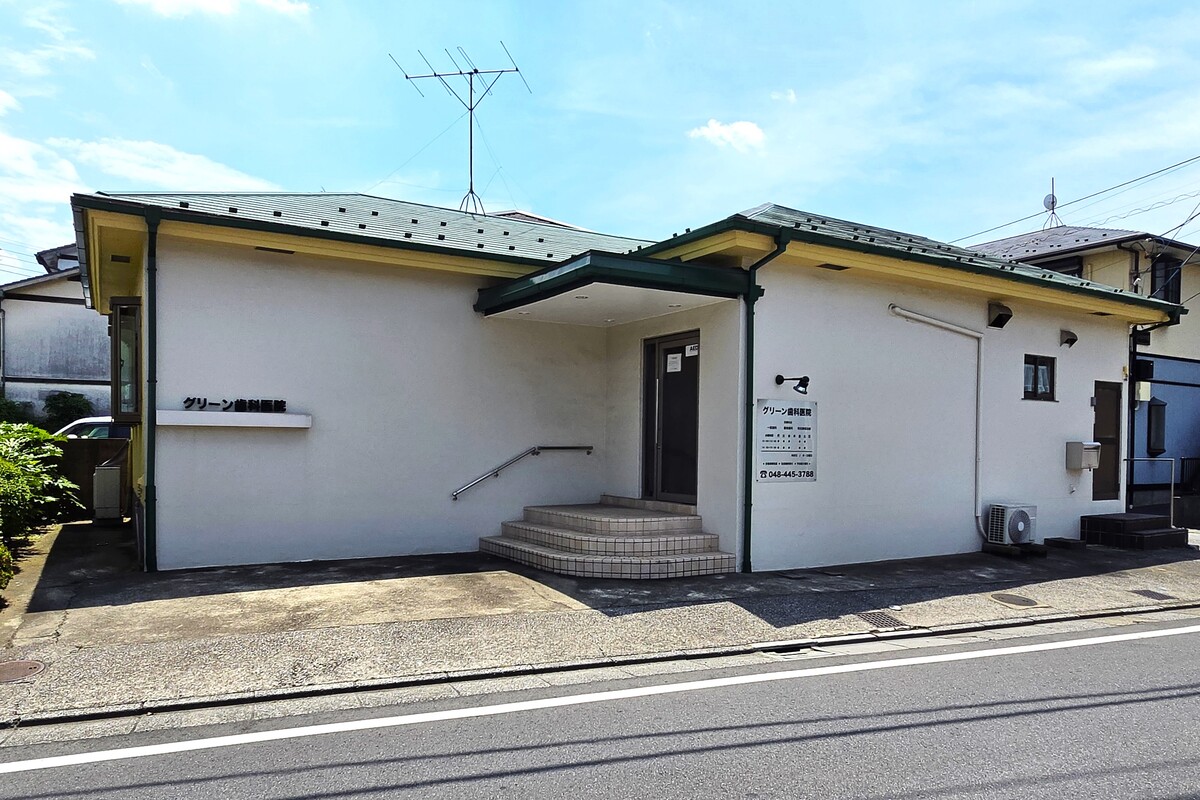 グリーン歯科医院 グリーン歯科医院