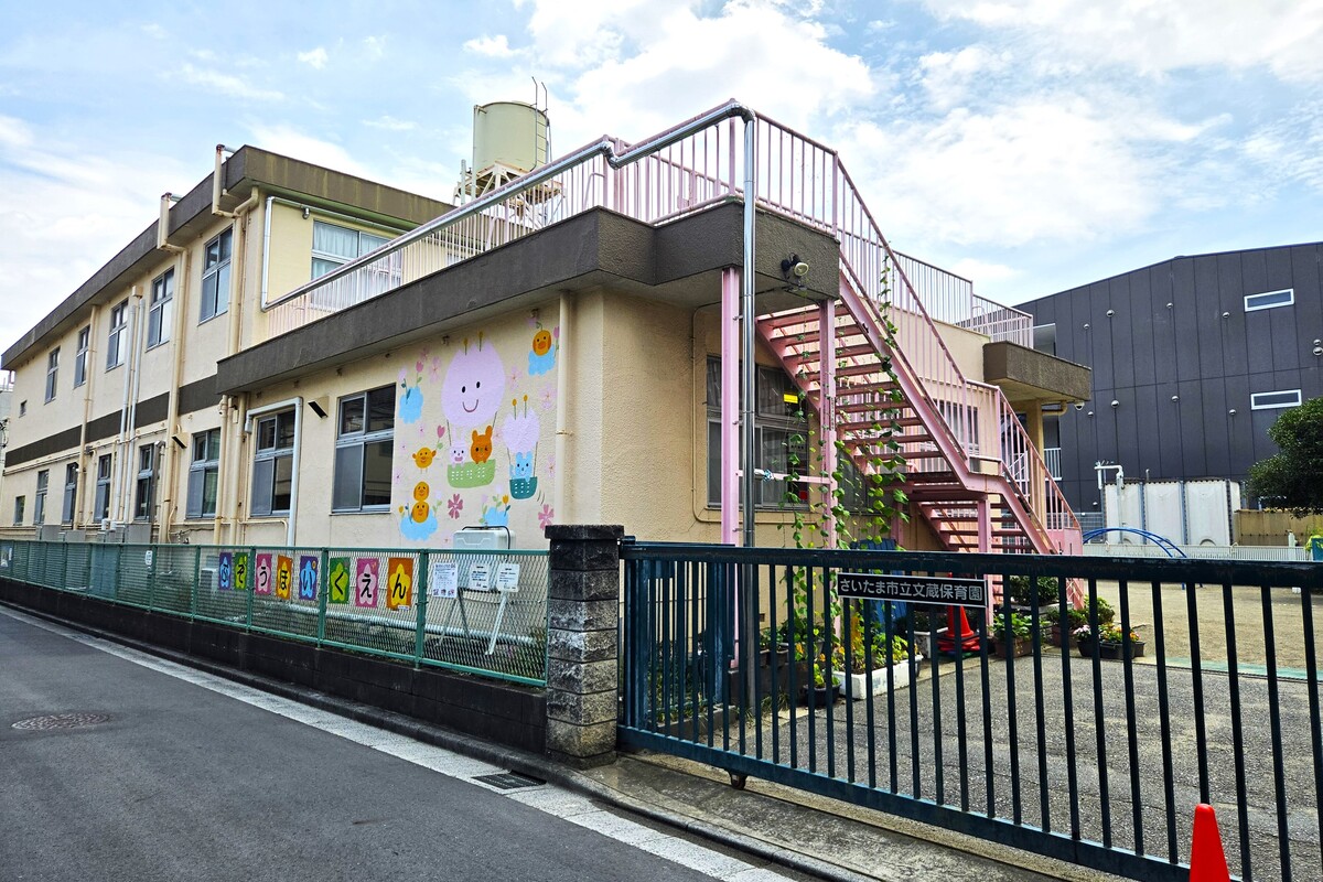 文蔵保育園 文蔵保育園
