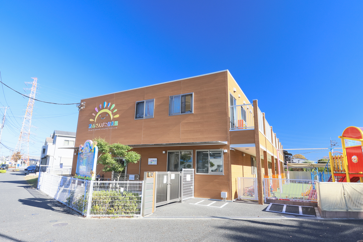 流山さんぴこ保育園 流山さんぴこ保育園