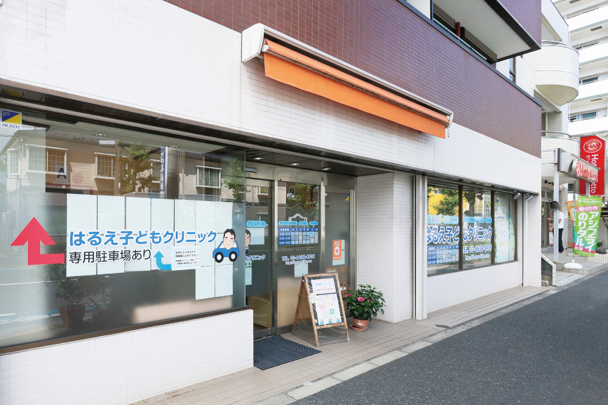 はるえ子どもクリニック はるえ子どもクリニック