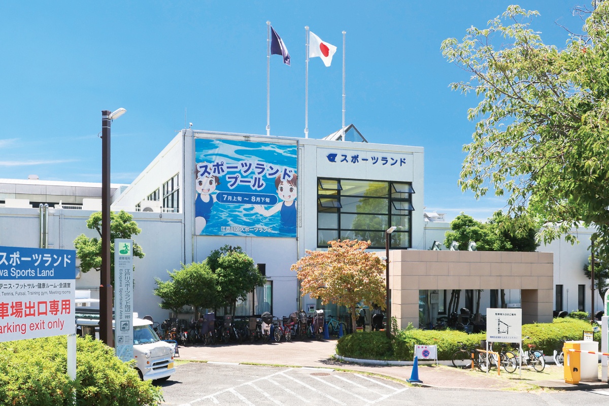 江戸川スポーツランド 江戸川スポーツランド