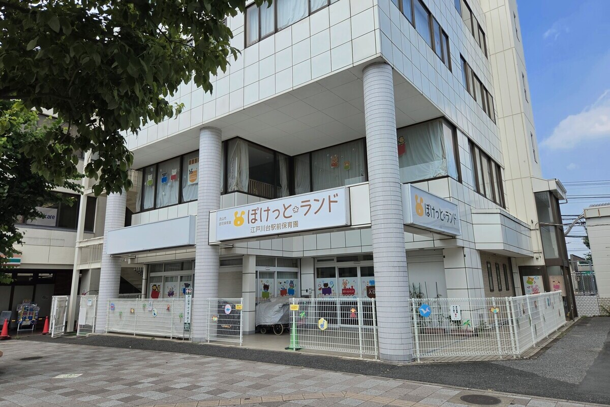 ぽけっとランド江戸川台駅前保育園 ぽけっとランド江戸川台駅前保育園