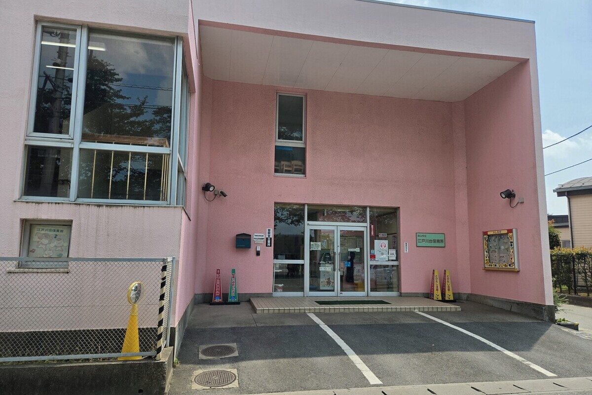 江戸川台保育所 江戸川台保育所