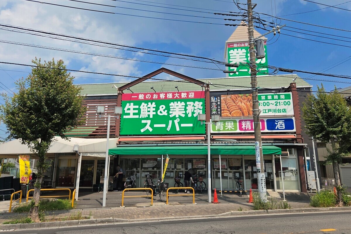 生鮮・業務スーパー江戸川台店 生鮮・業務スーパー江戸川台店