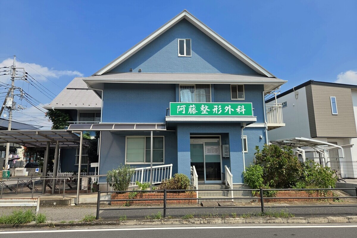 阿藤整形外科 阿藤整形外科