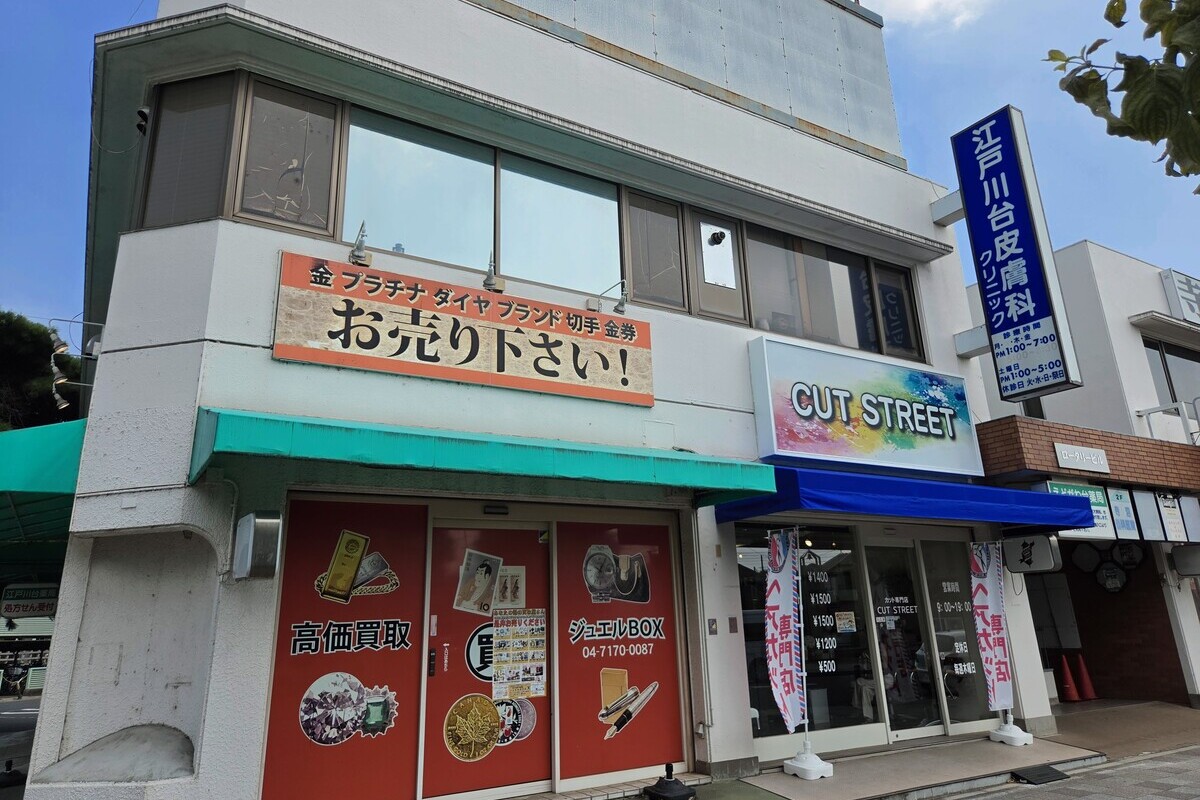 江戸川台皮膚科クリニック 江戸川台皮膚科クリニック