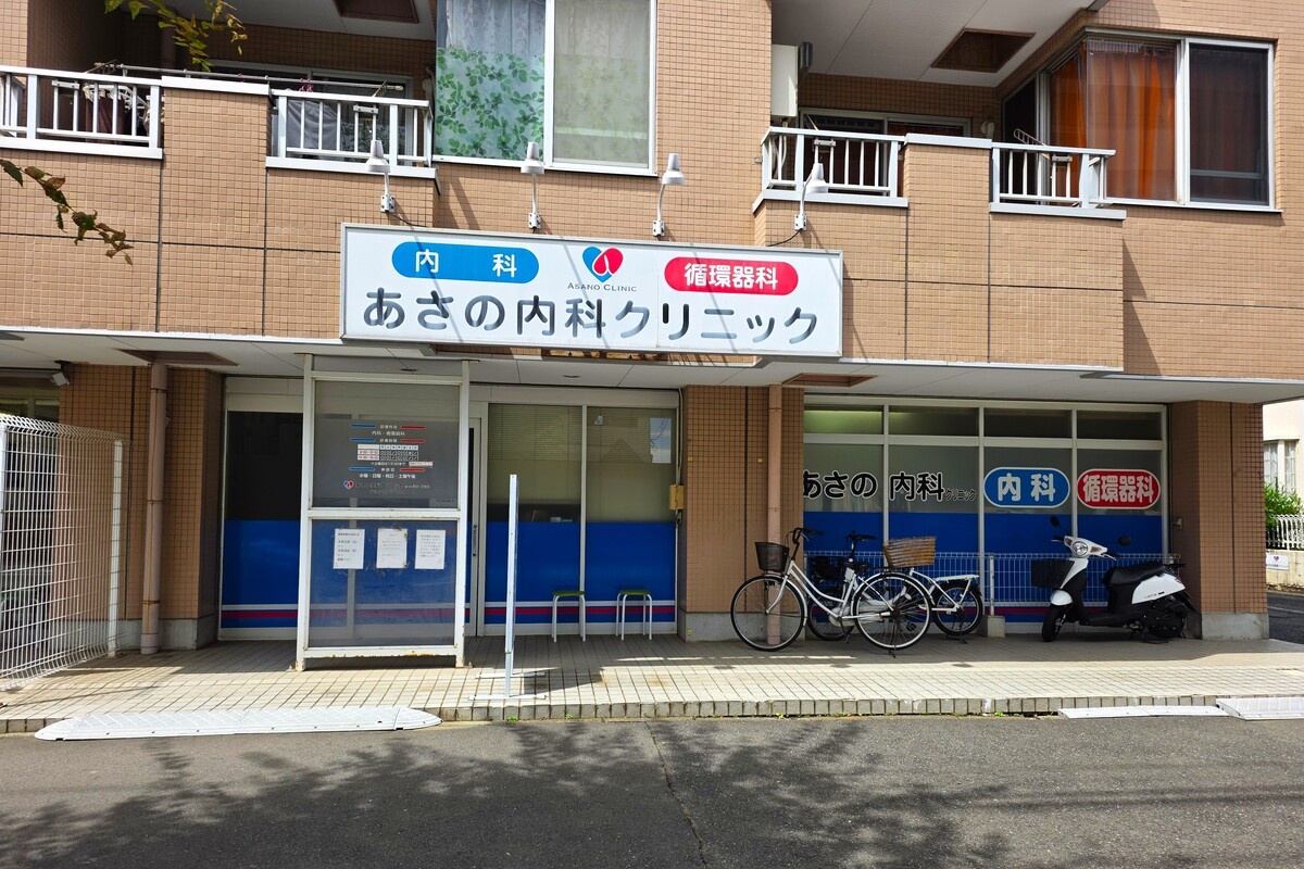 あさの内科クリニック あさの内科クリニック
