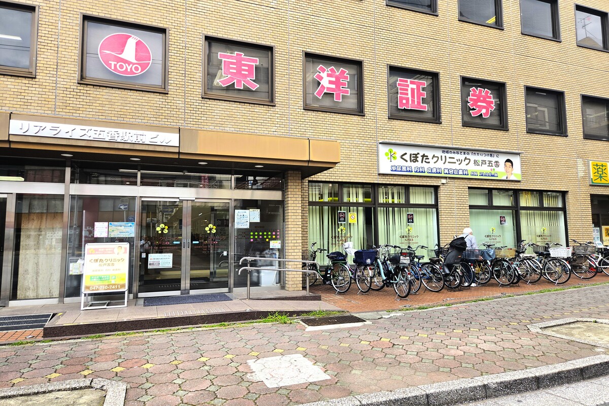 くぼたクリニック松戸五香 くぼたクリニック松戸五香