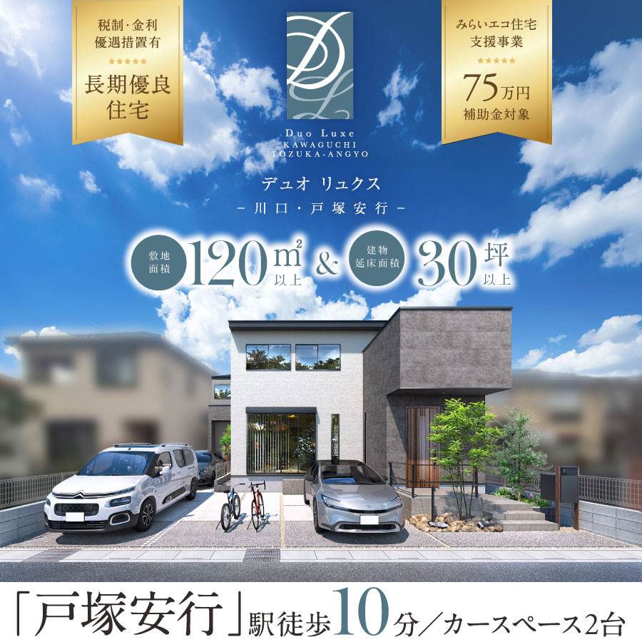 公式】Duo Luxeデュオ リュクスー川口・戸塚安行ー 埼玉県 川口市 埼玉