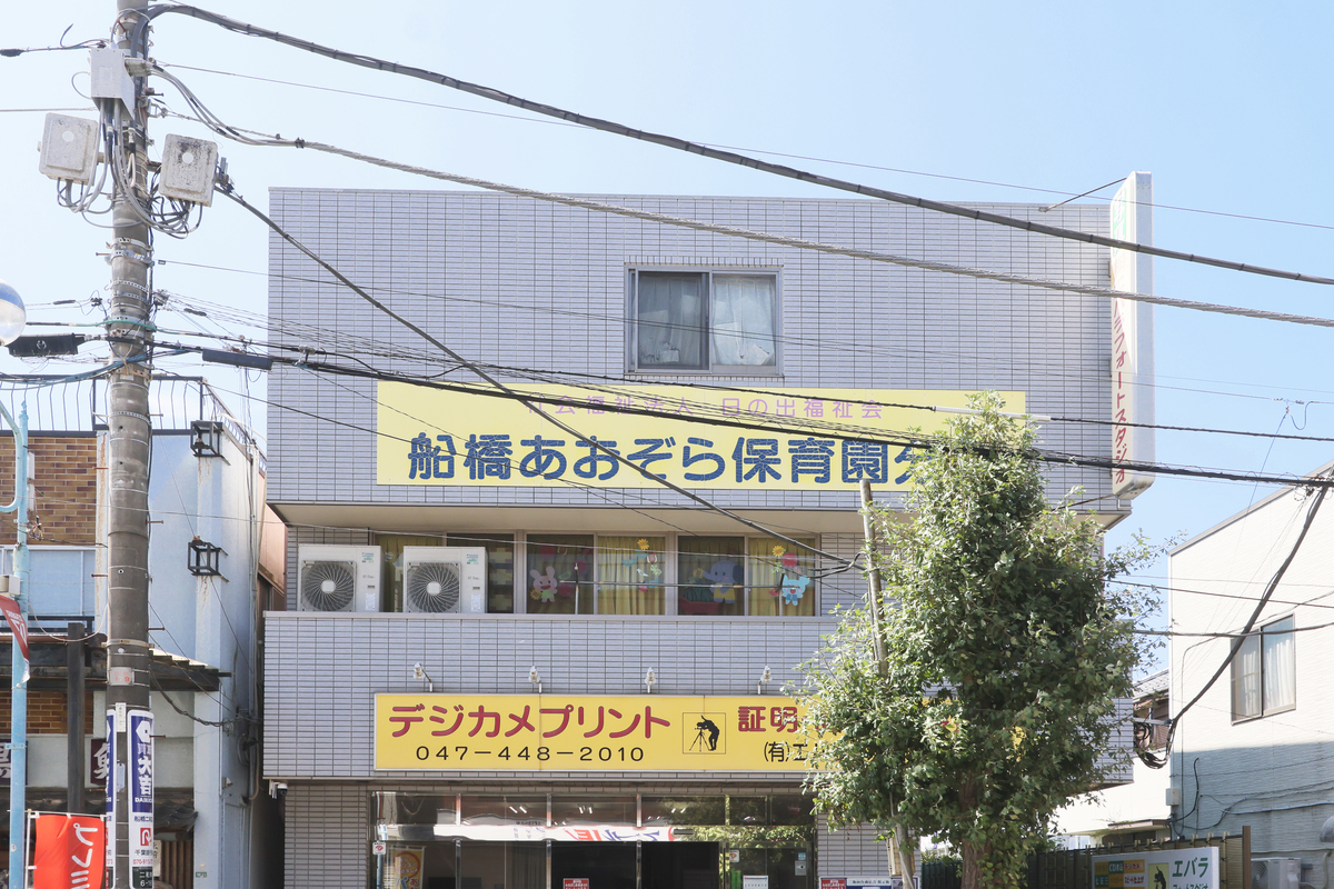 船橋あおぞら保育園分園 船橋あおぞら保育園分園