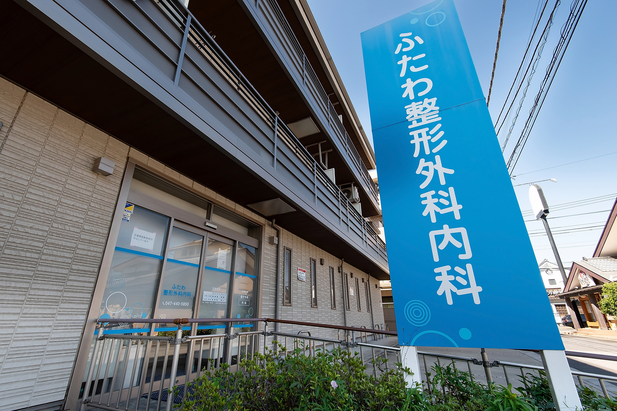ふたわ整形外科内科 ふたわ整形外科内科