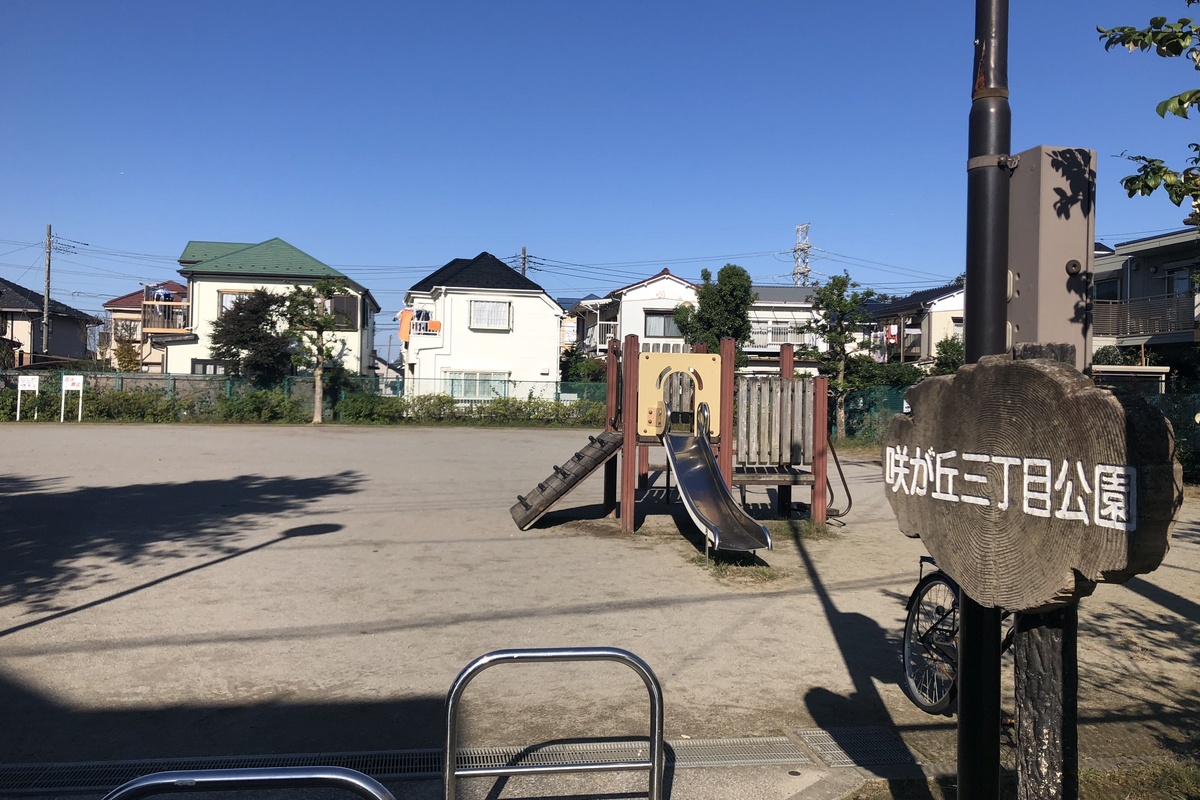咲が丘3丁目公園 咲が丘3丁目公園