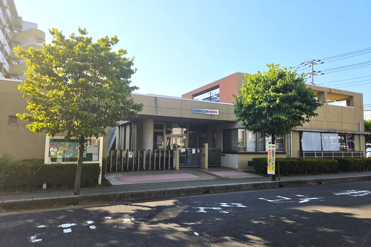 上野台保育所 上野台保育所