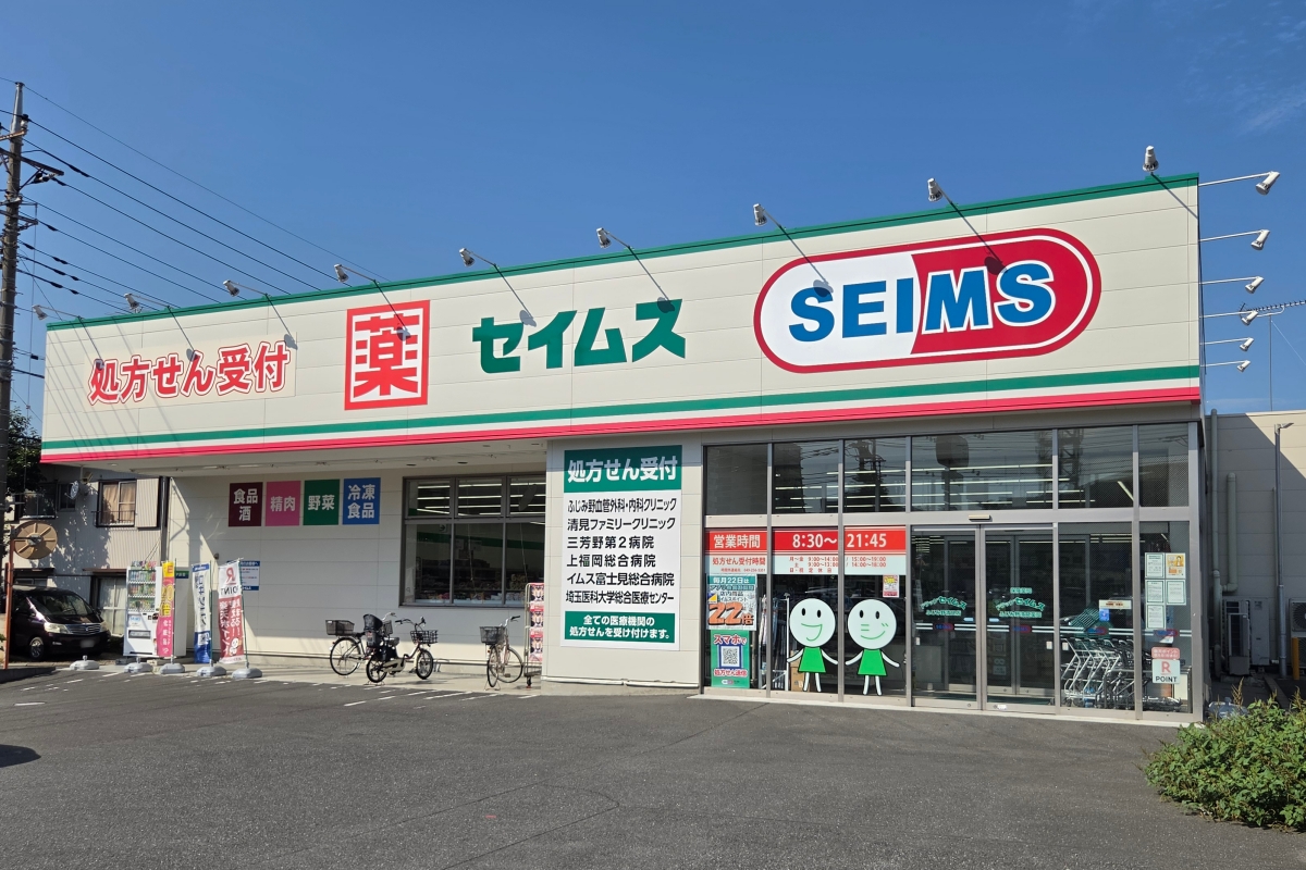 ドラッグセイムスふじみ野清見店 ドラッグセイムスふじみ野清見店