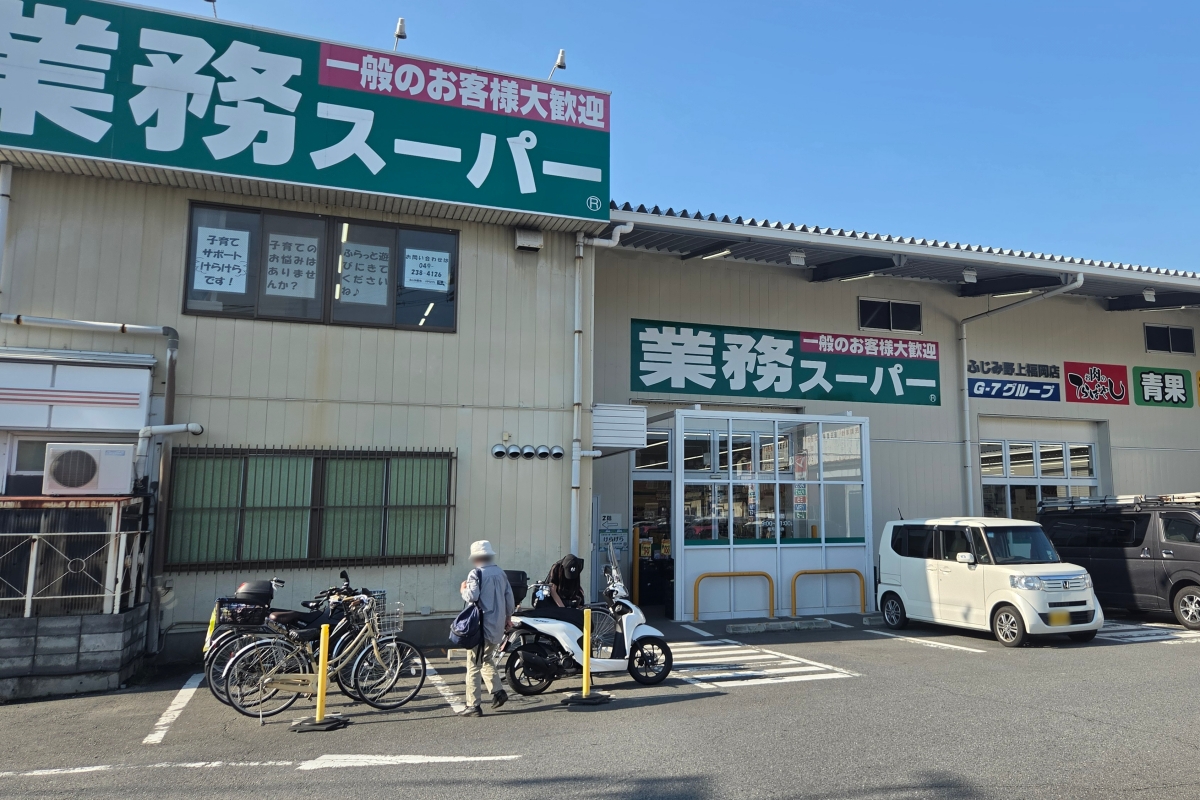 業務スーパーふじみ野上福岡店 業務スーパーふじみ野上福岡店