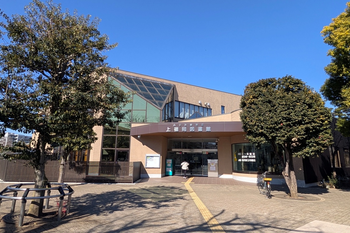 上福岡図書館 上福岡図書館