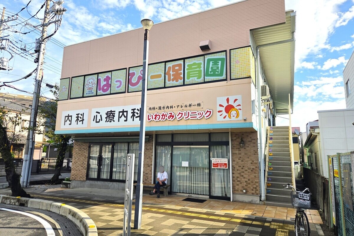 いわかみクリニック いわかみクリニック
