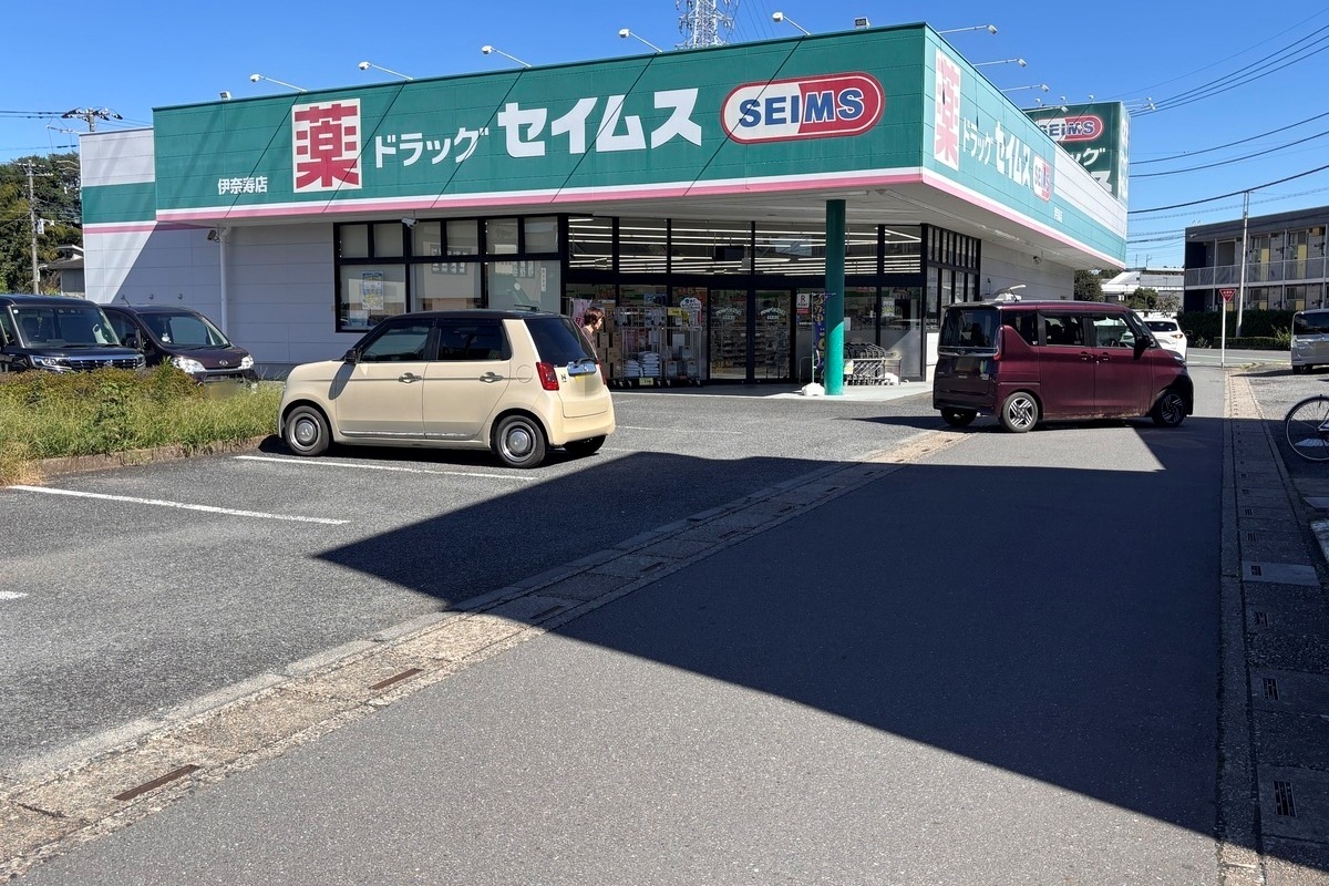 ドラッグセイムス 伊奈寿店 ドラッグセイムス 伊奈寿店