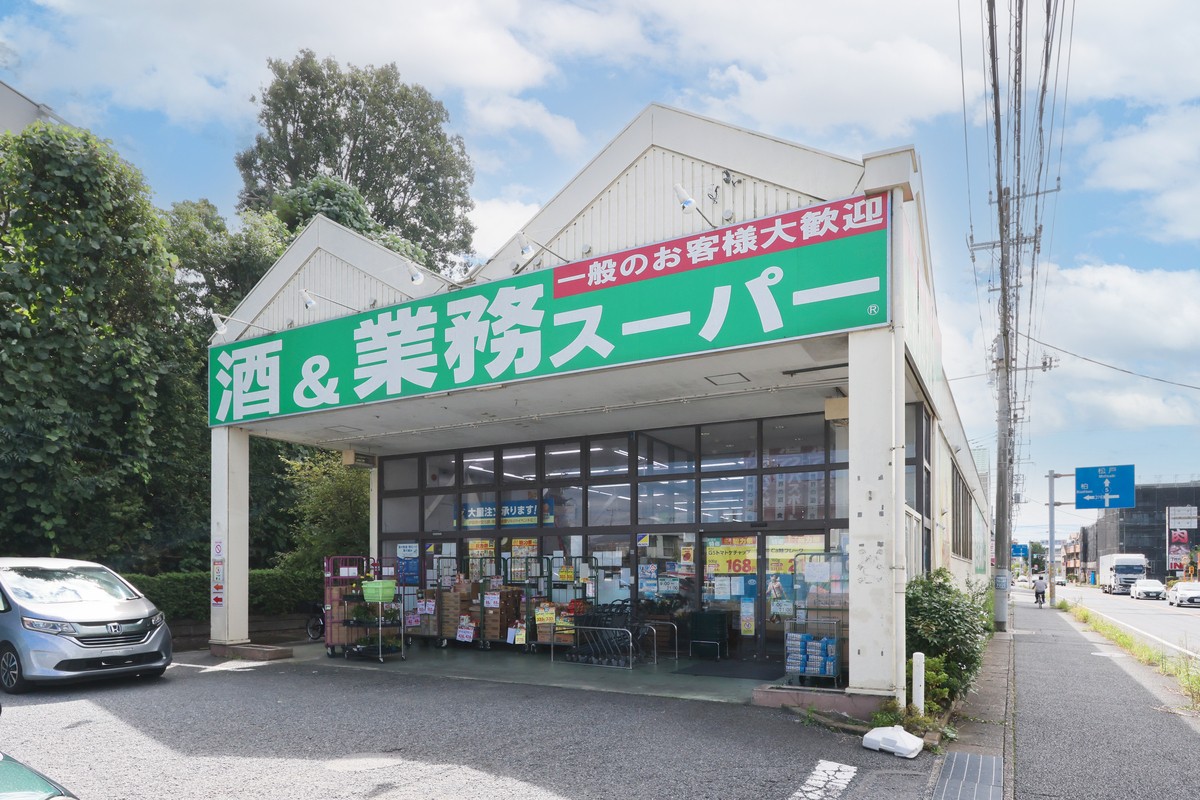 業務スーパー流山店 業務スーパー流山店