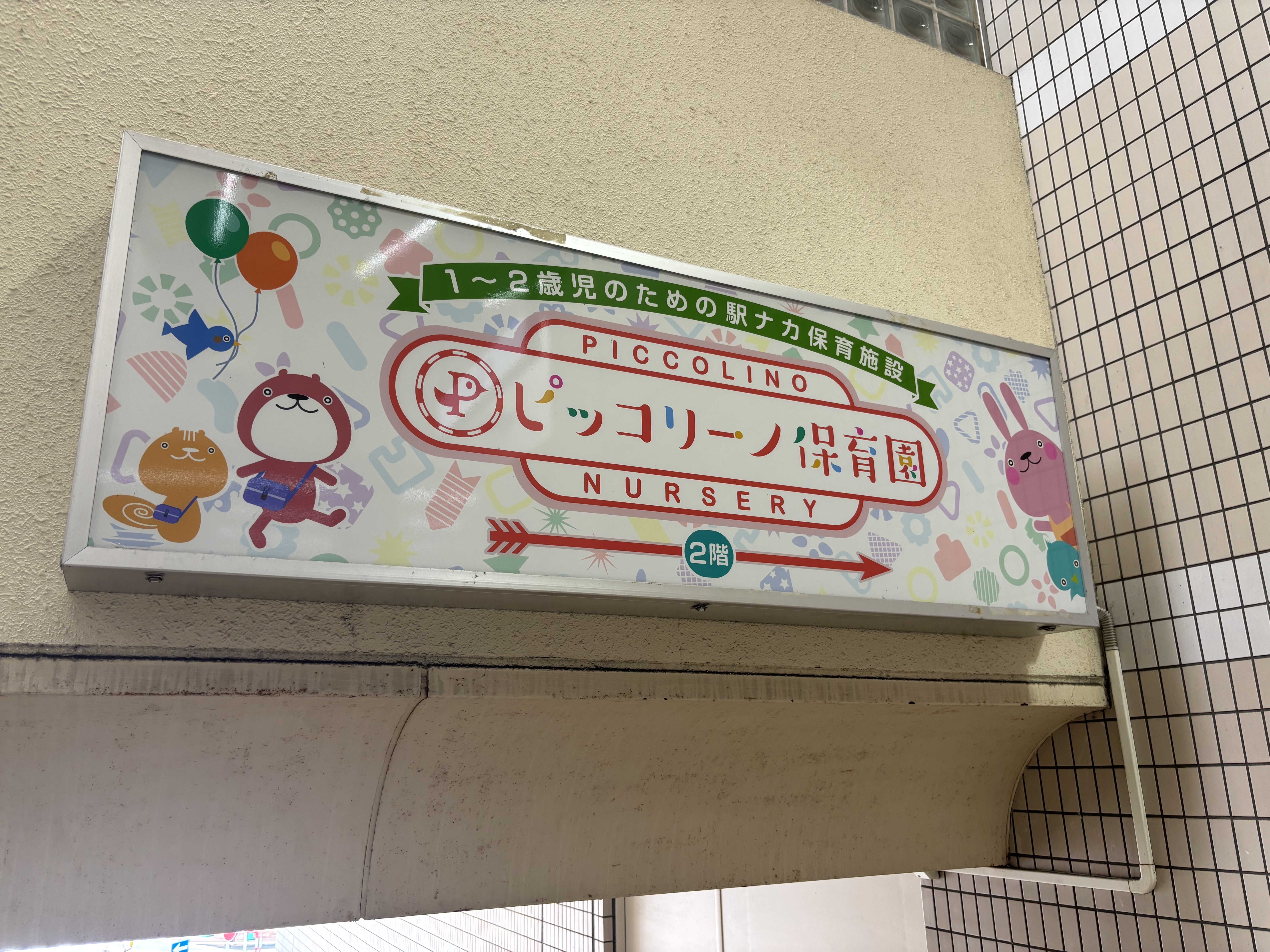 ピッコリーノ保育園 ピッコリーノ保育園
