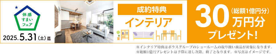 ご成約特典／30万円分のインテリアプレゼント