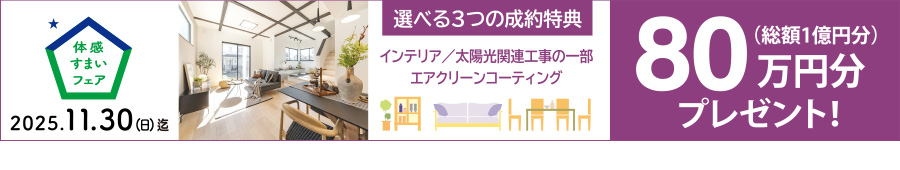 ご成約特典／80万円分のインテリアプレゼント