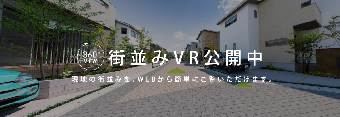 街並みVR公開中