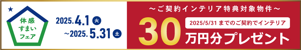 フェアインテリア対象バナー