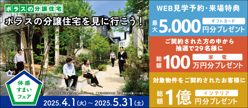 体感住まいフェア開催中