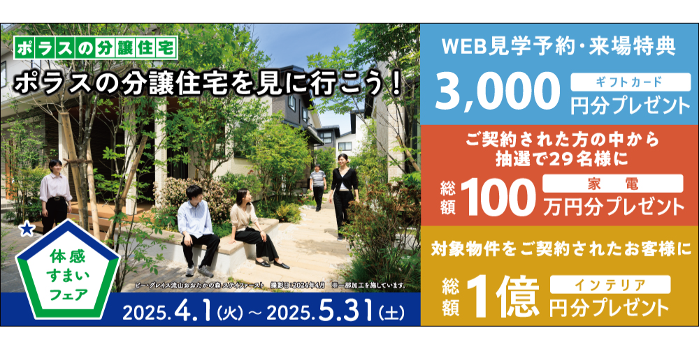 体感住まいフェア開催中