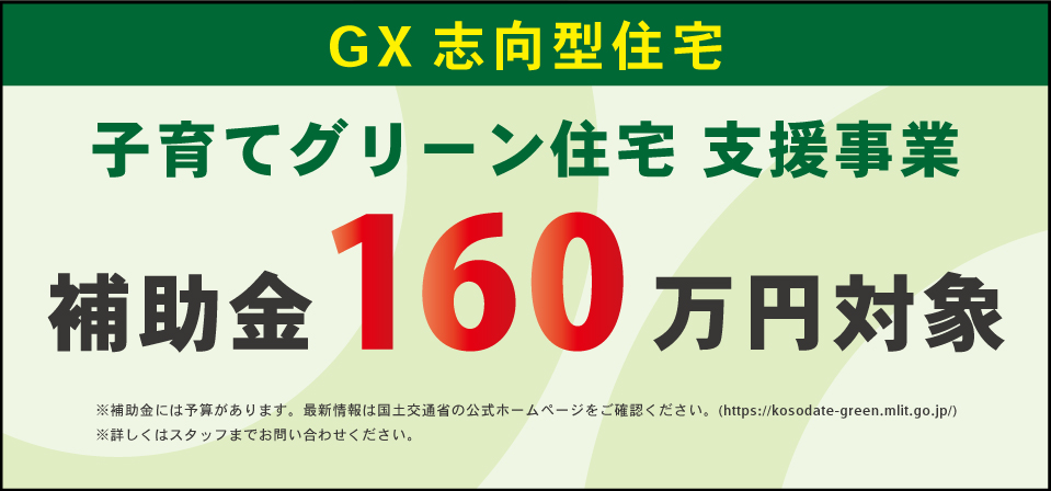 子育てグリーン支援事業160万円バナー