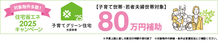 子育てグリーン住宅支援事業【補助金80万円】