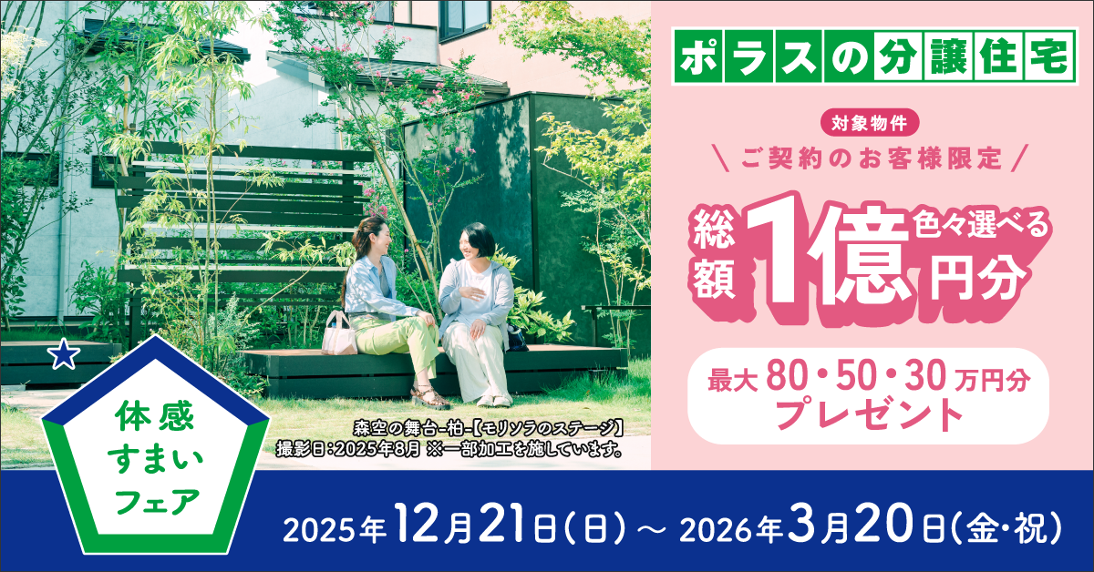 来場特典バナー(契約特典対象現場)下