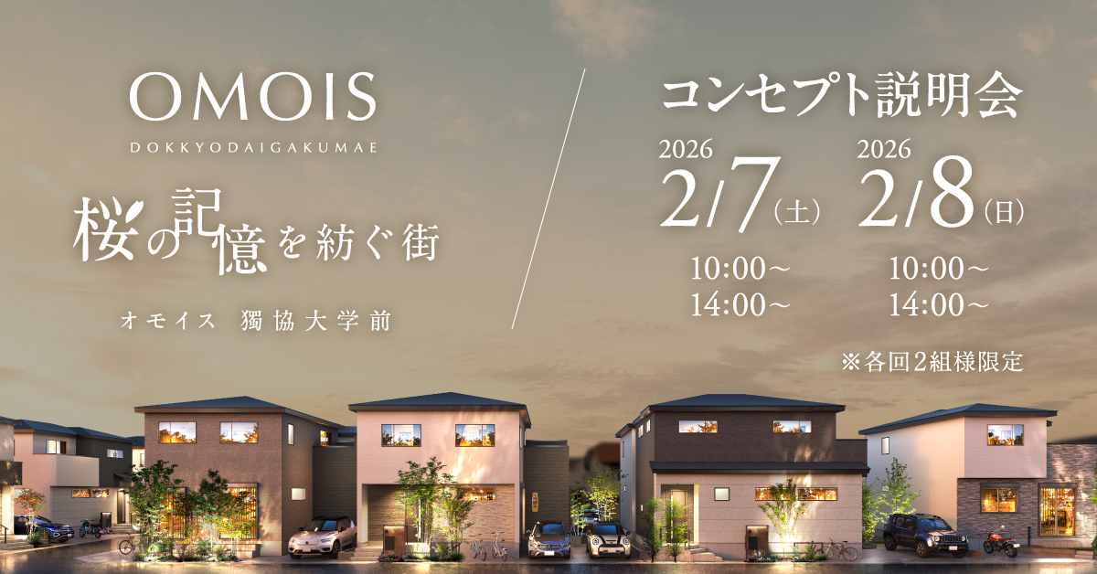 獨協大学前17-1期のコンセプト説明会バナー