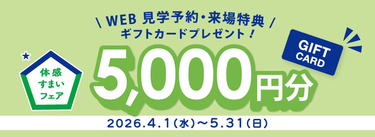 春の体感すまいフェアバナー