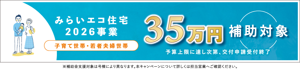 ★みらいエコ住宅2026（35万円）※対象外号棟あり