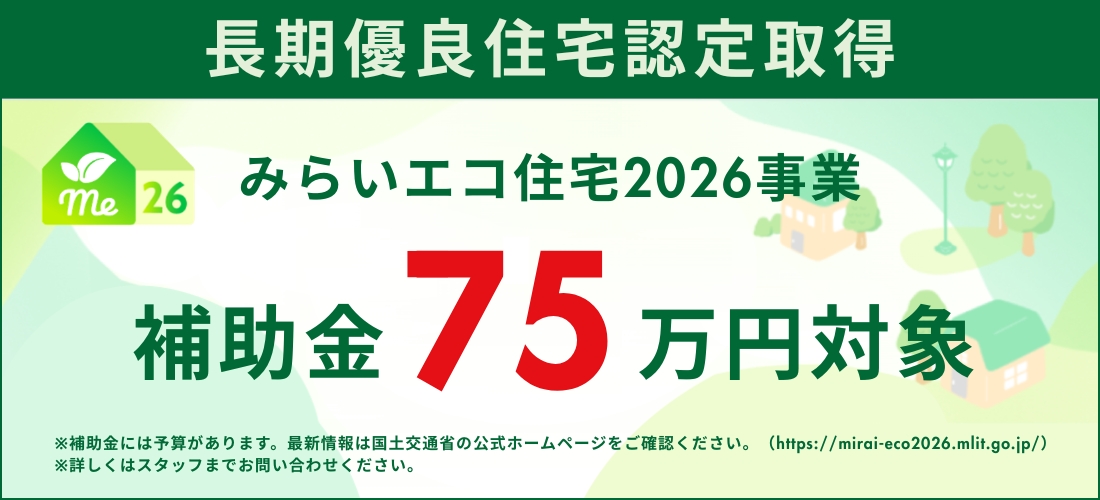 みらいエコ住宅2026（75万円）