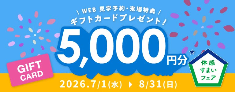 夏の体感すまいフェア