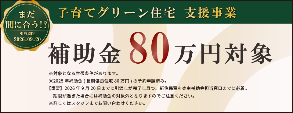 子育てグリーン住宅支援事業